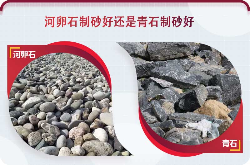 河卵石和青石都能制砂，但有區(qū)別