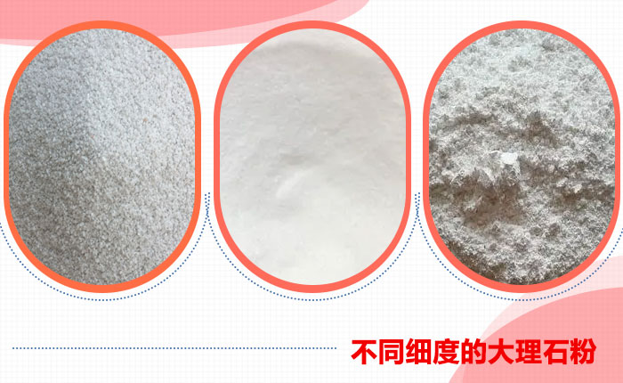 不同用途下不同細(xì)度的大理石粉 不同用途下不同細(xì)度的大理石粉