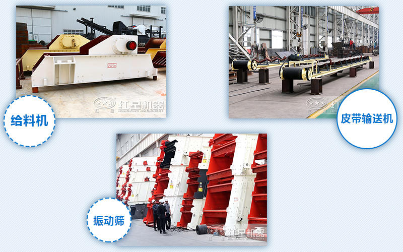 給料機(jī)，輸送機(jī)，振動篩