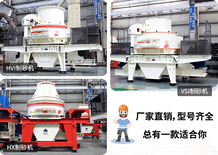 多種制砂機(jī)供您選擇，總有一款能走進(jìn)你的心里