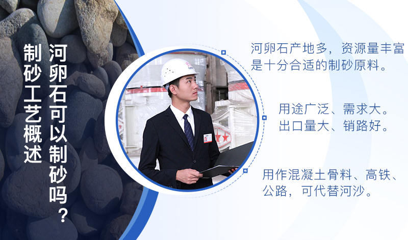 河卵石作制砂原料，成品品質(zhì)高，應(yīng)用價(jià)值高