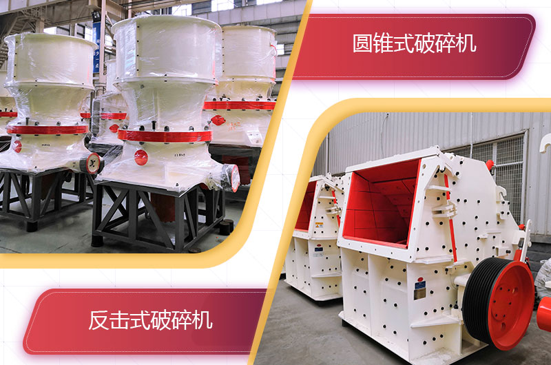 圓錐破碎機(jī)和反擊破哪個(gè)破碎石頭更好？